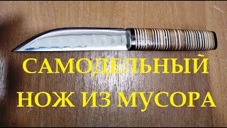 Самодельный нож из мусора!