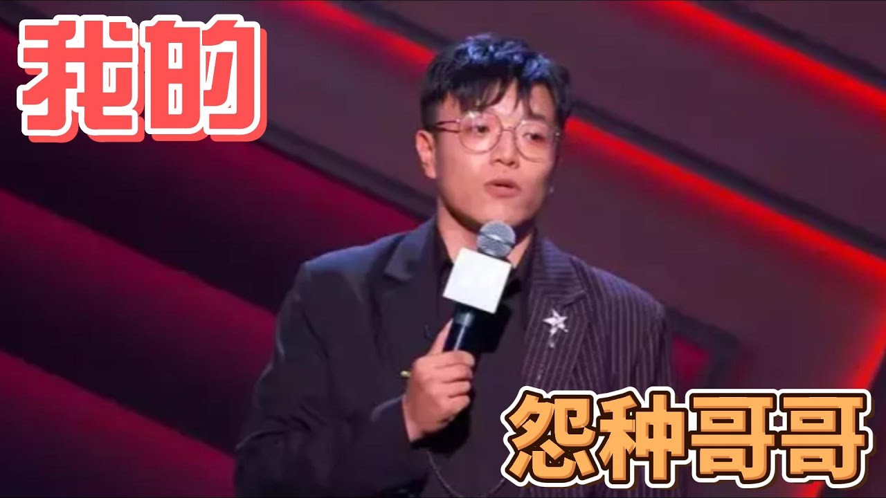 【杨波】【脱口秀】我的怨种哥哥 - YouTube