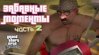 ПОДБОРКА ЗАБАВНЫХ МОМЕНТОВ в GTA San Andreas 🎬 часть 2