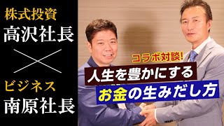 【対談】ビジネス×株式投資＜人生を豊かにするお金の生み出し方＞冷徹なマネーの虎『南原竜樹』社長編