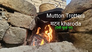 चूल्हे पर बनाए बकरे के खरोडे || mutton paya || mutton trotters || @hippieheels #trottersrecipe #cook