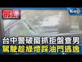 台中警破窗抓拒盤查男 駕駛趁綠燈踩油門逃逸｜TVBS新聞 @TVBSNEWS01