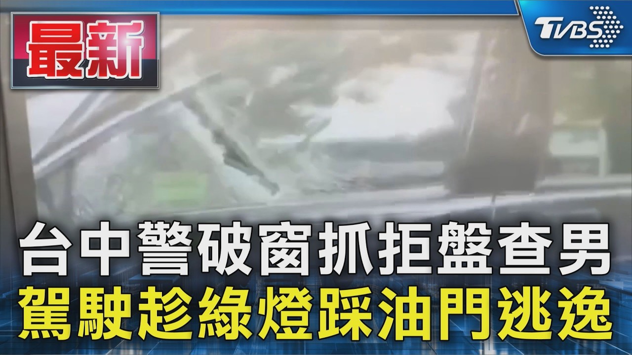 台中警破窗抓拒盤查男 駕駛趁綠燈踩油門逃逸｜TVBS新聞 @TVBSNEWS01