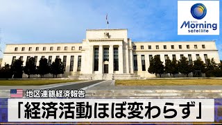 米地区連銀経済報告　「経済活動ほぼ変わらず」【モーサテ】（2024年1月18日）