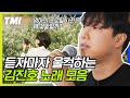 TMI SG워너비 김진호의 엄마의 프로필 사진은 왜 꽃밭일까 진짜 뜻과 비하인드 대공개 Feat 레전드 라이브 유퀴즈온더블럭 Diggle TMI SG워너비 김진호의 엄마의 프로필 사진은 왜 꽃밭일까 진짜 뜻과 비하인드 대공개 Feat 레전드 라이브 유퀴즈온더블럭 Diggle