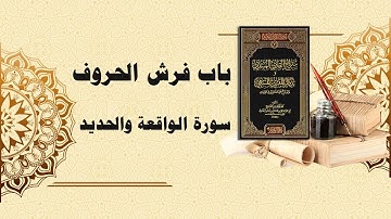 شرح سراج القارئ المبتدي وتذكار المقرئ المنتهي (119) - باب فرش الحروف سورتي الواقعة والحديد