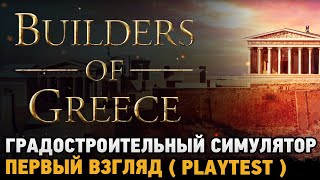 Builders of Greece # Градостроительный симулятор ( первый взгляд )