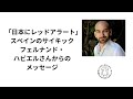 「日本へのレッドアラート」スペインのサイキック　フェルナンド・ハビエルさんからのメッセージ