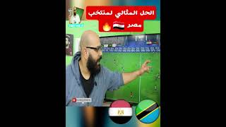 الحل المثالي لمنتخب مصر ???shorts