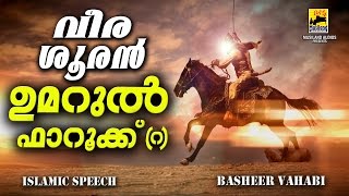 വീര ശൂരൻ ഉമറുൽ ഫാറൂഖ് (റ) | Latest Islamic Speech In Malayalam 2016 | Khaleefa Umar (r)