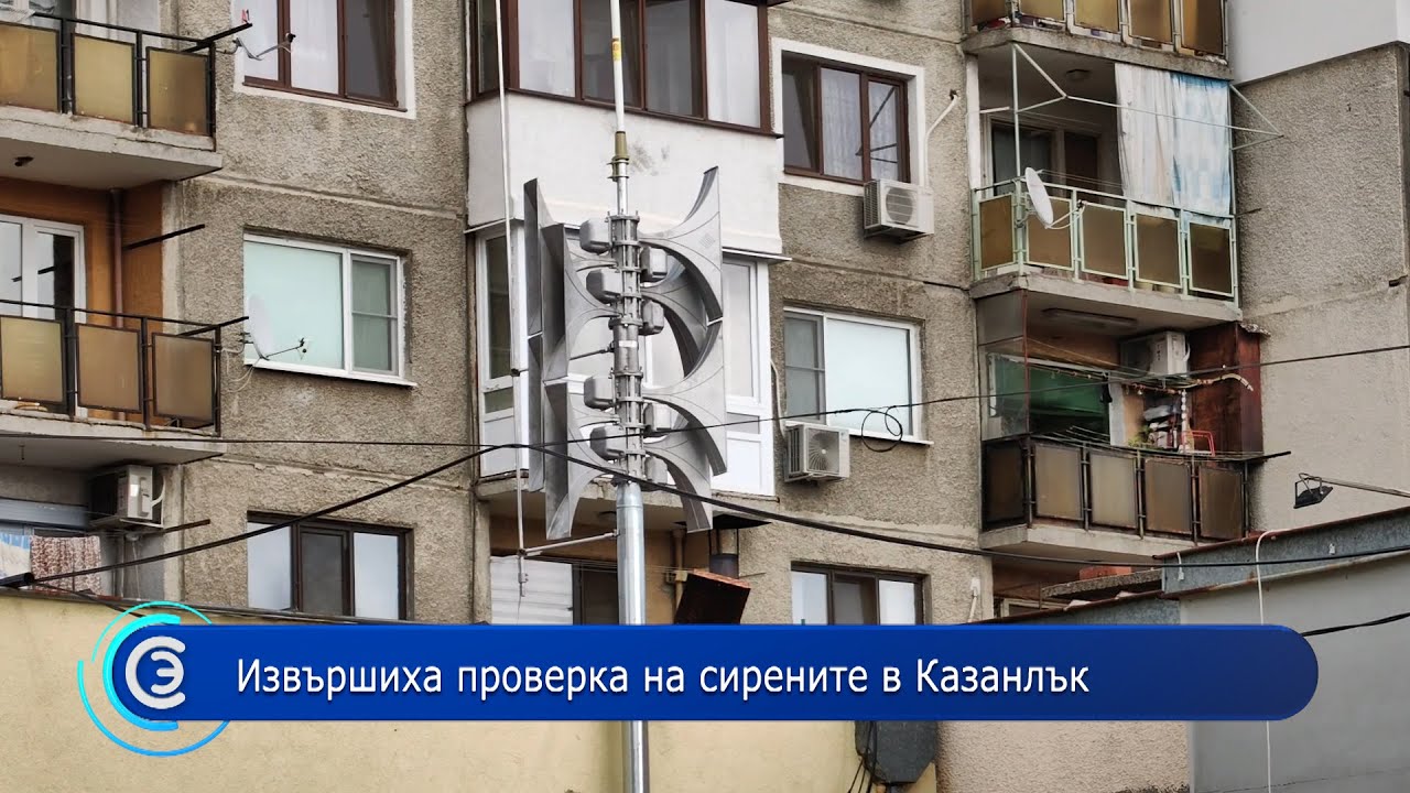 17.11.2023 - Извършиха проверка на сирените в Казанлък