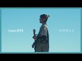 nano.RIPE 2026.1.24 Release「ペリドット」 Music Video【3ヶ月連続配信リリース第1弾】 / 「能登半島復興応援企画アニメーション」挿入歌