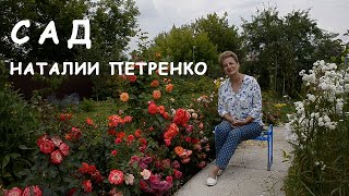 Сад Наталии Петренко