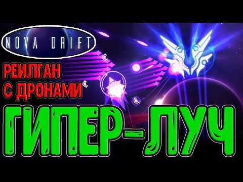 Инженер с Реилганом и Дронами / Граната с Осколками и Пожиратель Звёзд / Nova Drift - прохождение