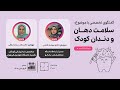 لایو بامانو با موضوع سلامت دهان و دندان کودک