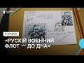 У Сумах погасили марку Укрпошти “Рускій воєнний флот — до дна”