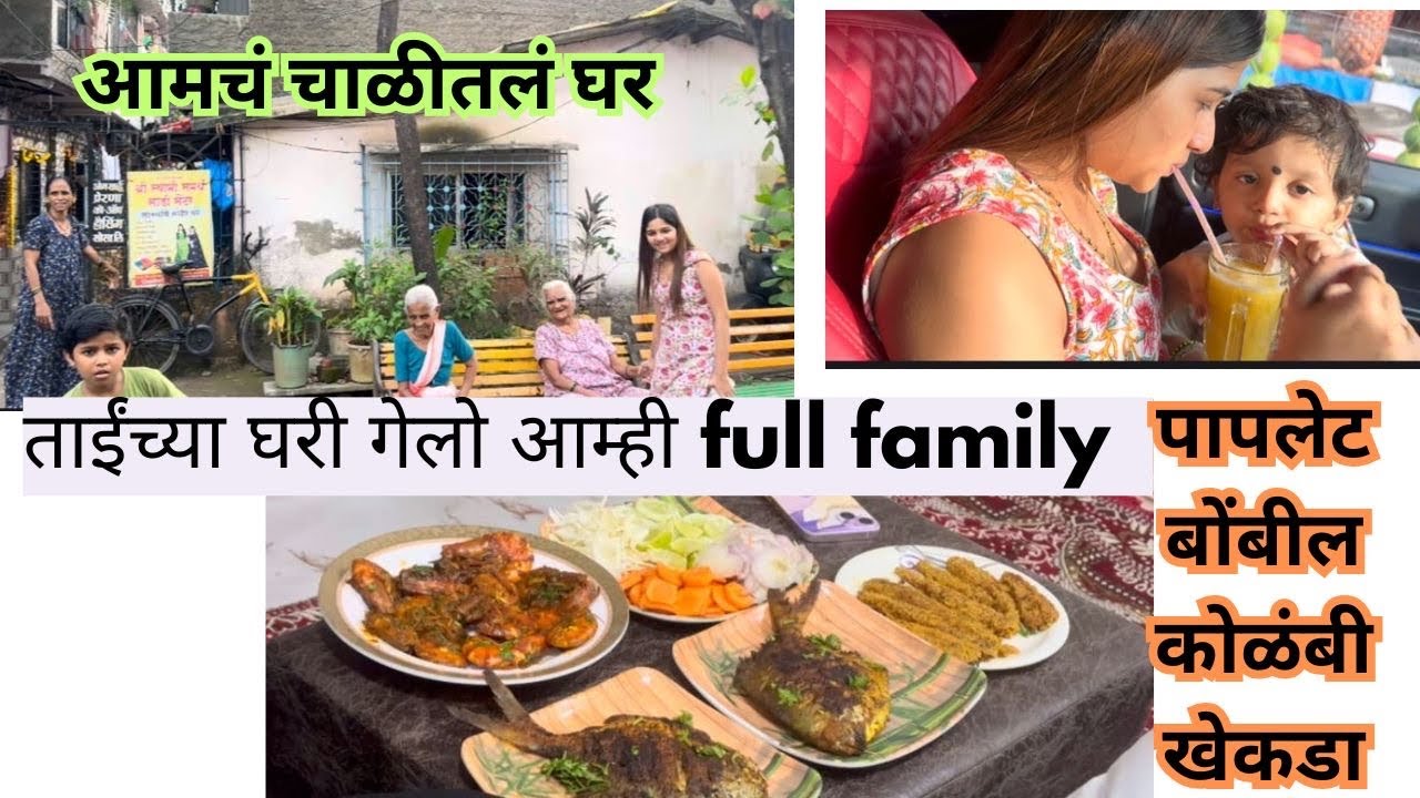 आम्ही आज गेलो आमच्या चाळीतले घरी 😍| मोठ्या ताईंनी बोलवलं घरी जेवायला full family 😍