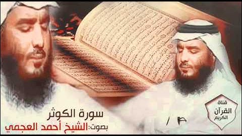 سورة الكوثر بصوت الشيخ أحمد العجمي   Surat al Al Kawthar