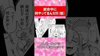 【エロ漫画】試合中に何やってるんだ!?(怒)「夏のマモノ」 #shorts