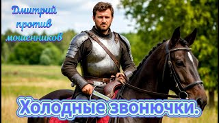видео: Дмитрий против мошенников. Холодные звонючки вышли на линию и огребли по полной программе. картинка: Дмитрий против мошенников. Холодные звонючки вышли на линию и огребли по полной программе.