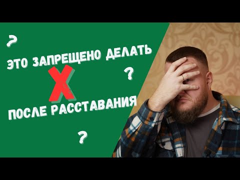 Что не следует делать после расставания? Топ 6 Ошибок, которые совершают мужчины.