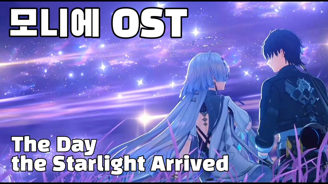 [명조] 모니에 OST 《The Day the Starlight Arrived》(자막 곧 달겠습니다)