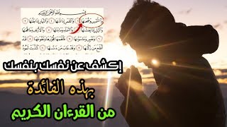 03 سور قصيرة من القرءان الكريم إقرأها و قل هذا الدعاء للكشف عن نفسك بنفسك