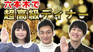 六本木超高級ディナーでパオパオと親睦会！！【パオパオチャンネルコラボ】