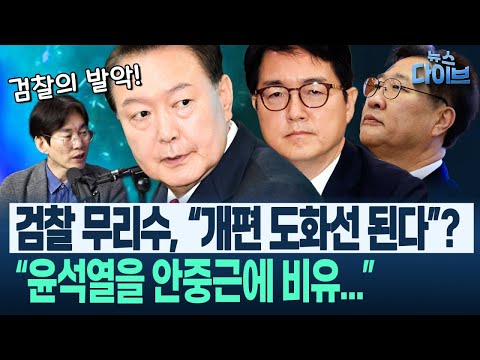 보복 징계에 감찰 알박기에... ‘법조 카르텔’, ‘내란 공모’ 덮으려다 검찰 개혁 민심 불지르나(장윤미,정미정,박진영) | 뉴스 다이브 0424 클립2