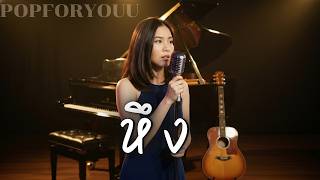 หึง - D2B  | Cover By [ PopForYOUU ]