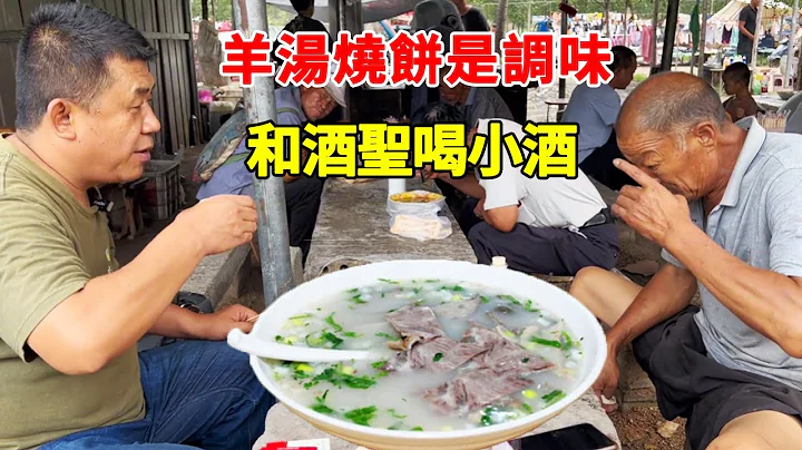 山東大集羊湯早酒攤跟酒聖大哥拼酒，據說前兩天喝了瓶1萬的茅台，喜歡羊湯配酒越喝越有！ 【李哥遇見人間煙火】 - 天天要聞