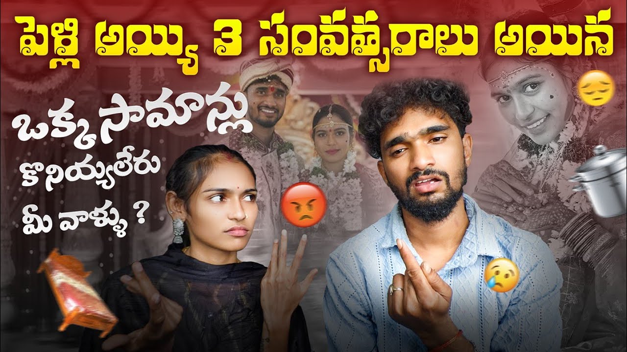 ఇంత పాపం వుంటాదా😰 పెళ్లి అయ్యి 3 సంవత్సరాలు అయిన ఒక్క సామాన్లు కొనియ్యలేరు మీ వాళ్ళు😥😓. 