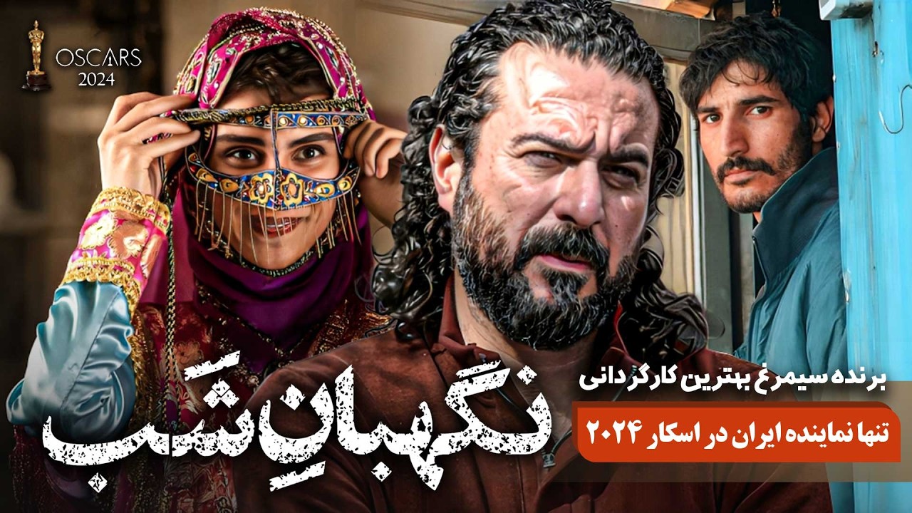 فیلم سینمایی جدید نگهبان شب با بازی محسن کیایی (تنها نماینده ایران در اسکار 2024) | Negahbane Shab