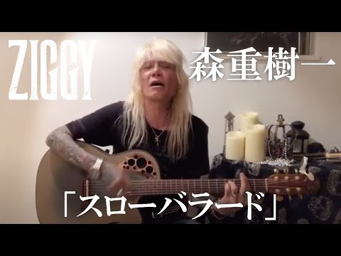 森重樹一カバー弾き語りRCサクセション「スローバラード」