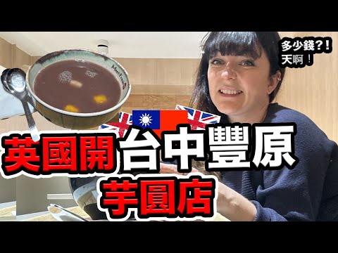 英國人很愛台中豐原的美食！！taro ball soup from taichung is now in London!!