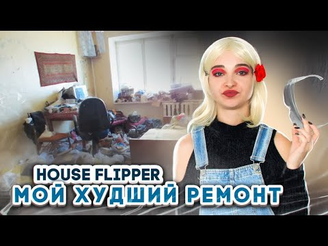 Видео: САМЫЙ ДЕШЕВЫЙ РЕМОНТ ► House Flipper