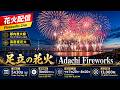 足立の花火 Adachi Fireworks 2026【花火配信🎇】上がれ!一万三千発!