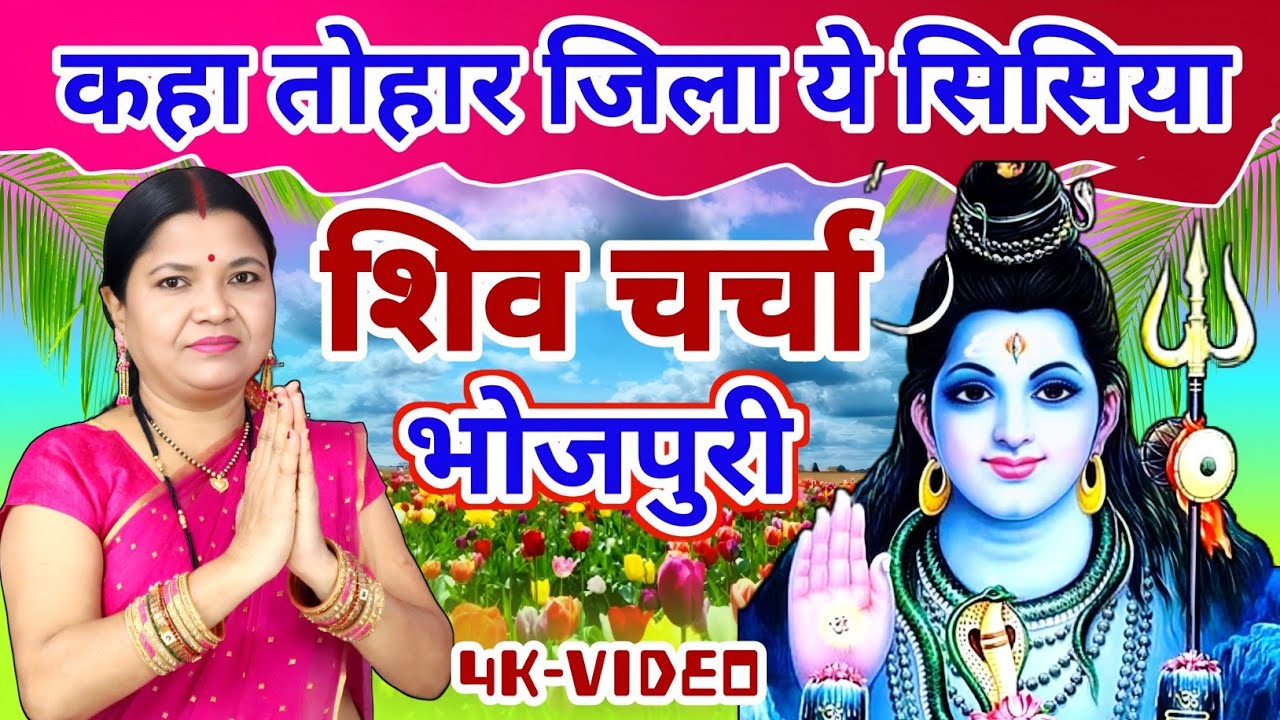 काहा तोहार जिला ये सिसिया  shiv Charcha | shiv Charcha geet | गायत्री भजन बहार