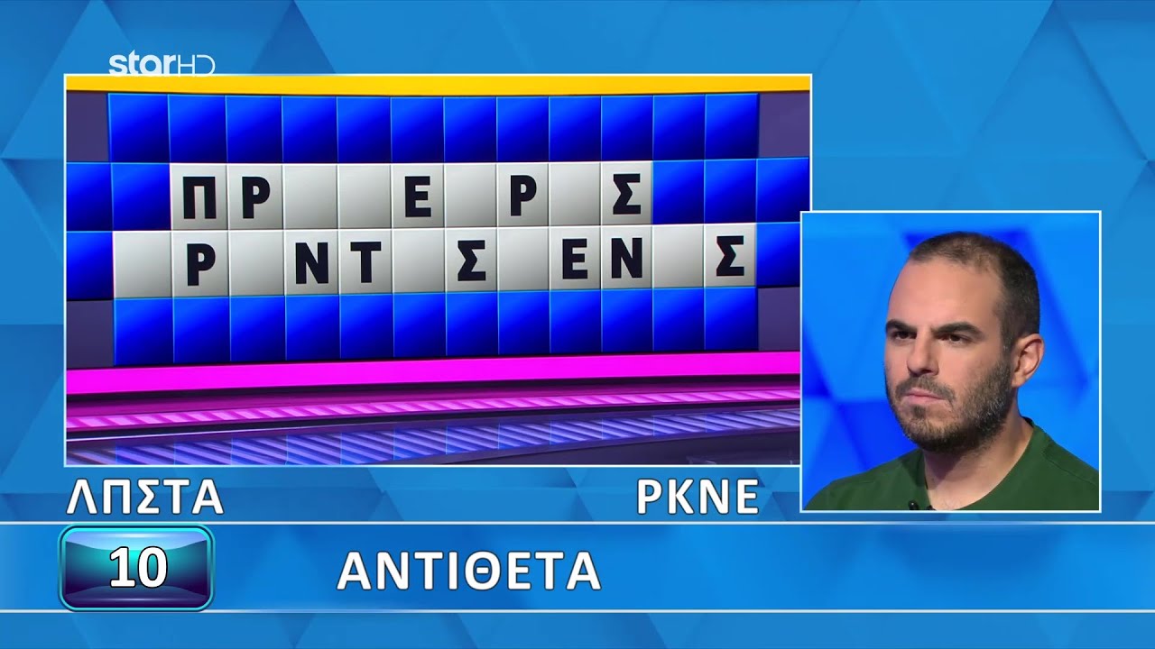 Ο Τροχός της Τύχης - 16/01/2026 - Εσύ μπορείς να λύσεις τον γρίφο;