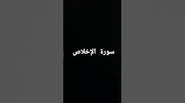 سورة الإخلاص بصوت ماهر المعيقلي