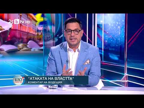 Коментар на водещия Атаката на властта 120 минути BTV
