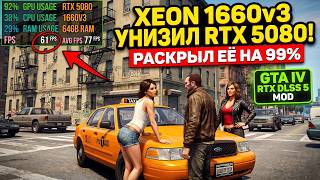 XEON 1660v3 УНИЗИЛ RTX 5080 в GTA IV! Раскрыл на 99% + RTX DLSS 5 MOD