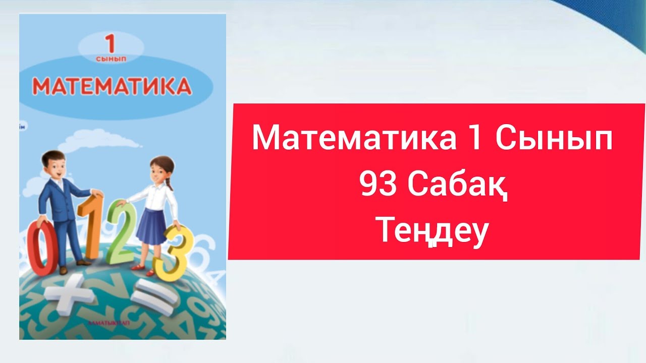 Математика 1 Сынып 93 Саба? те?деу#?аза?ша #онлайн #саба? #подпишись # ...
