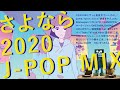 [半蔵商店mix]さよなら2020 J-POP MIX | goodbye 2020 j-pop mix