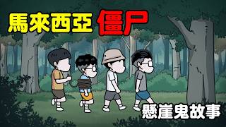 【懸崖鬼故事】馬來西亞殭屍,千萬不要進森林裡面| 網友投稿 |鬼動畫| 真實故事