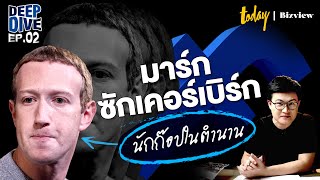 มาร์ก ซักเคอร์เบิร์ก นักก๊อปในตำนาน | DEEPDIVE