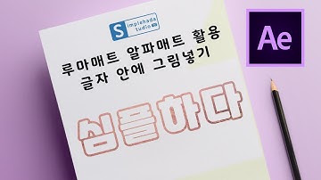 [After Effect tutorial] 글자 안에 영상 넣기 (루마매트, 알파매트)