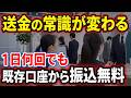 【送金の新常識】誰でも、無料で、何度でも「既存口座」から「相手口座」へ送金可能！緊急時の支払いも！