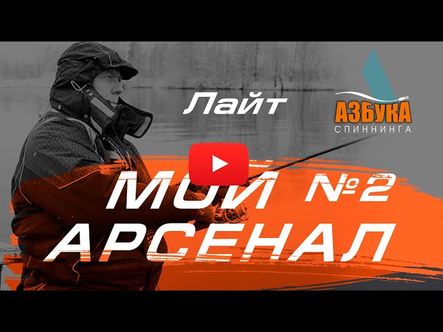 Спиннинг для новичка. Лайт.