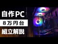 【性能重視】8万円自作PCの組み立て方。格安で高FPSを実現。